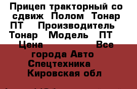 Прицеп тракторный со сдвиж. Полом, Тонар ПТ3 › Производитель ­ Тонар › Модель ­ ПТ3 › Цена ­ 3 740 000 - Все города Авто » Спецтехника   . Кировская обл.